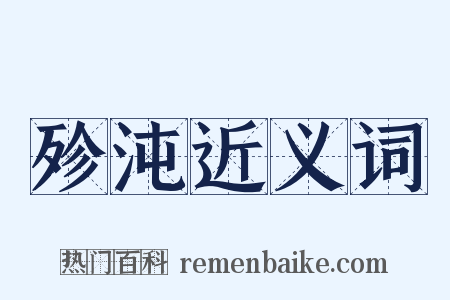殄沌近义词是什么意思的图片